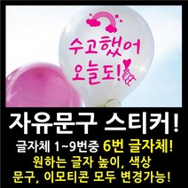 페이퍼스토리 자유문구 스티커 자유문구 주문제작 이벤트스티커 풍선스티커 해시태그 명언스티커 감성글귀 인테리어 포인트 매장 카페 내맘대로 원하는문구제작 글자체6번, 4cm, 그레이