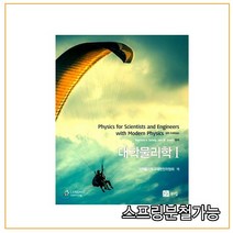 스프링분철가능_ (북스힐) 대학물리학 Ⅰ Ⅱ [ 9판 ], 4권으로