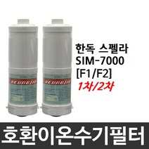한독스펠라 SIM-7000 호환 F1/F2 이온수기필터, 1차필터