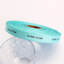 감사리본 인쇄리본 꽃집리본 꽃포장리본 선물포장리본 감사해요 사랑해요 골지 공단 리본 (폭 15mm 길이 45m), 4.골지리본-민트(40)
