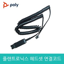 플랜트로닉스 헤드셋 전용 AVAYA(어바야) 전화기 연결젠더 모든 AVAYA 전화기 호환 연결코드