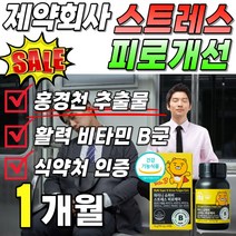 식약처 인증 스트레스 피로 개선 피로 케어 제약회사 홍경천 추출물 비타민 비군 영양제 영양재 식약청 인정 활력 에너지 포뮬러 플러스 50대 여성 먹기쉬운 작은 프리미엄 골드 로사빈