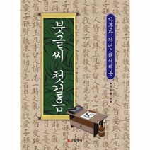 웅진북센 붓글씨 첫걸음 가훈과 격언 해서체본, 상품명, One color | One Size