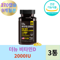비타민D 2000IU 건강기능식품 3개월분 6개월분 9개월분 90~270캡슐, 90 x 3