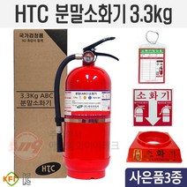 천개한정)빠른출고 KFI검정품 ABC분말소화기 3.3kg 3종사은품증정 HTC, 1개