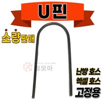 U핀 소량 난방 호스 고정 보일러 엑셀 XL 파이프 마대 고정핀 철 유핀 100개 330g 바닥 고정용 핀, 난방호스 고정용 U핀 1봉 (약 100개330g)