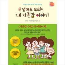 [피그말리온]엄마도 모르는 내 자존감 이야기 (나를 소중히 여기는 자존감 수업), 피그말리온