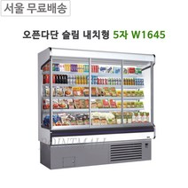그랜드우성 업소용 오픈다단 쇼케이스 슬림내치형 5자 W1645 청과야채, 다크그레이
