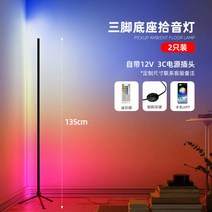 밝기 조절 코너 플로어 램프 6cm 스탠드투야 스마트 RGB LED 무드 조명침실 북, (세발받침대 픽업) 1.35m-2개입