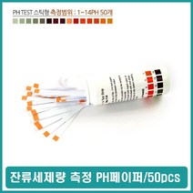 라이크 PH측정 테스트지 산도 수질 잔류세제 수소이온 검사, 1개