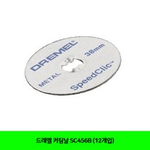CT 드레멜 커팅날 SC456B (12개입)(5063785)