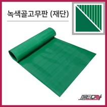골고무판 녹색 4.8T 폭1200 1m단위 재단 골무늬고무 녹고무판 고무판, 1개
