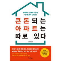 큰돈 되는 아파트는 따로 있다:불황에도 실패하지 않는 아파트투자 노하우!, 원앤원북스, 신대성