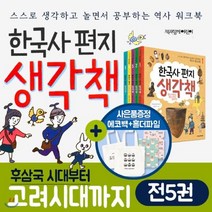 [전집] 한국사 편지 생각책 세트 1-5권/한국사편지워크북 한국사편지생각책(에코백+홀더증정) : 한국사 편지 생각책 3 스스로 생각하고 놀면서 공부하는 역사 워크북, 책과함께어린이(전집)