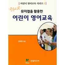 뮤지컬을 활용한 어린이 영어교육, 진샘미디어, 단품