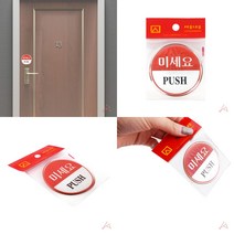 유디씨티 원형표지판 미세요 출입문표시 당기시오미시오
