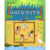 파라오의 정사각형 : 이집트 소년 아메스의 재미있는 기하학 이야기, 봄나무