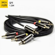 마하링크 3RCA 고급형 케이블 1.5M 3M 5M 10M, 1.5M ML-3RH015