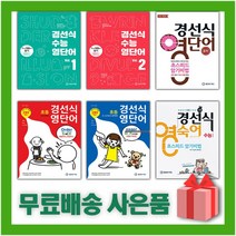 경선식 영단어 초스피드 암기비법 중학 수능 초등 볼륨 어휘 보카 중등 영단어, 사은품+경선식 영숙어 수능 (숙어), 영어영역