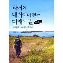 웅진북센 과거와 대화하며 걷는 미래의 길 제주 올레