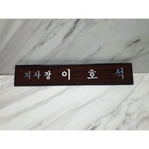 나무천재 sbm-45 / 55cm 무늬목 호마이카명패 삼각명패 칼라명패 늄명패 신쭈명패 명판