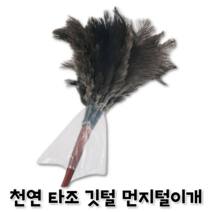 먼지떨이개 먼지털이 먼지제거기 타조털 집안먼지제거 침구청소 옷먼지제거