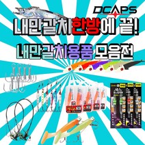 디캡스 내만갈치 낚시채비 모음 루어 생미끼 채비 와이어 사비끼 집어등, 11호, 20.GK-354_사비끼