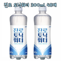 토닉워터 탄산수 깔라만시 스파클링 워터 진로 토닉 플레인 칵테일 소토닉 대용량, 48병, 기본300ml