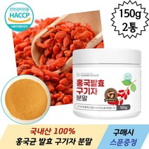 국내산 100% 청양 홍국 발효 구기자 분말 150g 계량스푼 증정, 2개