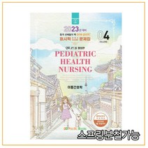 (퍼시픽북스) 2023 간호학 문제집 04 아동간호학, 분철안함
