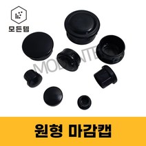 원형 파이프 마감캡 16~50파이 마개 안전캡 엔드캡 마구리 PVC 소량판매, 32파이 원형 마감캡(10개)