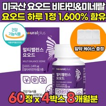 식약처 식약청 인증 고함량 미국산 요오드 아이오딘 아이오딘화 IODINE 2400 멀티 비타민 미네랄 비타민 D D3 셀레늄 셀렌 아연 갑상선 건강 영양제 타블렛 정, 60정 X 4박스 (8개월분)