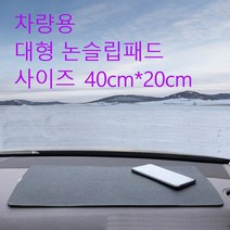 굿카굿즈 차량용 논슬립 패드 대형, 대형 40x20cm