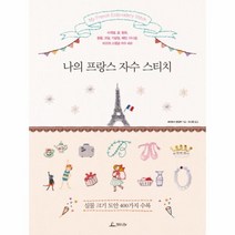 이노플리아 나의 프랑스 자수 스티치, One color | One Size@1
