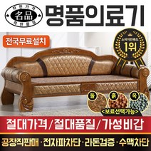 [전국무료배송] [명품의료기] 베스트 카우치 쇼파 돌쇼파 흙쇼파 옥쇼파, 312NSF쇼파, 홍맥반석