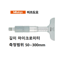 미츠토요 미쓰도요 Mitutoyo 깊이 마이크로미터 50mm~300mm 129 일제, 129-110, 1개