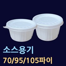 소스용기 70파이 95파이 105파이 국물용기 공기밥용기 국용기 10파이소 94파이소 95파이대 105파이중 105파이대 반찬용기 김치용기 일회용원형용기 원형소스용기, 4.105파이(소-1000개)