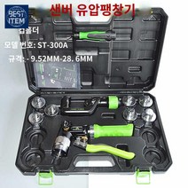 유압 에어컨수리공구 튜브 동관확관기 확장기, ST-300A (유압 9.52-28.6)