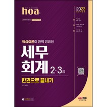 2021 hoa 핵심이론이 완벽 정리된 세무회계 2급 3급 동시대비 한권으로 끝내기, 시대고시기획