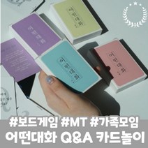 살만하네 부모님 형제 연인 친구와 더욱 돈독하게 만들어주는 심리카드게임 어떤대화 가족 MT 파티 단체놀이 추천!, 친구