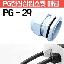카쉴드 케이블그랜드 PG그랜드 단자함 하이박스용 방수형 플라스틱 코드소켓 플러그, PG-29 -흰색