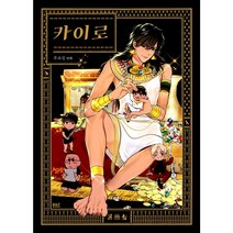 카이로 BL 웹툰 만화 책 완결