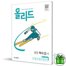 (사은품) 올리드 중등 역사 2-2 미래엔, 중등2학년