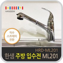 한샘 싱크대 주방수전 크롬 ML201, B_한샘입수전_ML201+연결호수세트