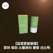#김정문알로에 #라센스 로에 큐어 쿨링 선스틱 23g_리얼 알로에_쿨링효과 200% 이상 개선국내 최대 자외선 차단지수 적용, 1개, 23g