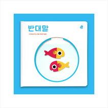 오목오목 감각그림책 반대말 +미니수첩제공, 보림