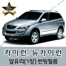 썬텐몰 카이런 전면 열성형 수축 썬팅필름 (앞유리 1장), 열차단 35%, 카이런 =뉴 카이런