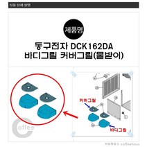 동구전자 베누스타 티타임 냉디스펜서 DCK162DA 물받이 바디그릴 커버그릴, 커버그릴(30)