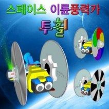 투휠 일반형 스페이스 이륜풍력카 (5인용), 단품