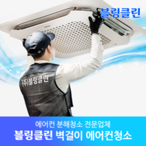 블링클린 벽걸이 (10평이상) 에어컨청소 (수원 용인 화성 오산 동탄 성남), 1개